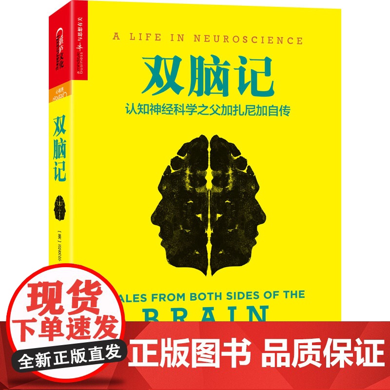 双脑记 认知神经科学之父加扎尼加自传(美)迈克尔·加扎尼加 著 罗路 译WX