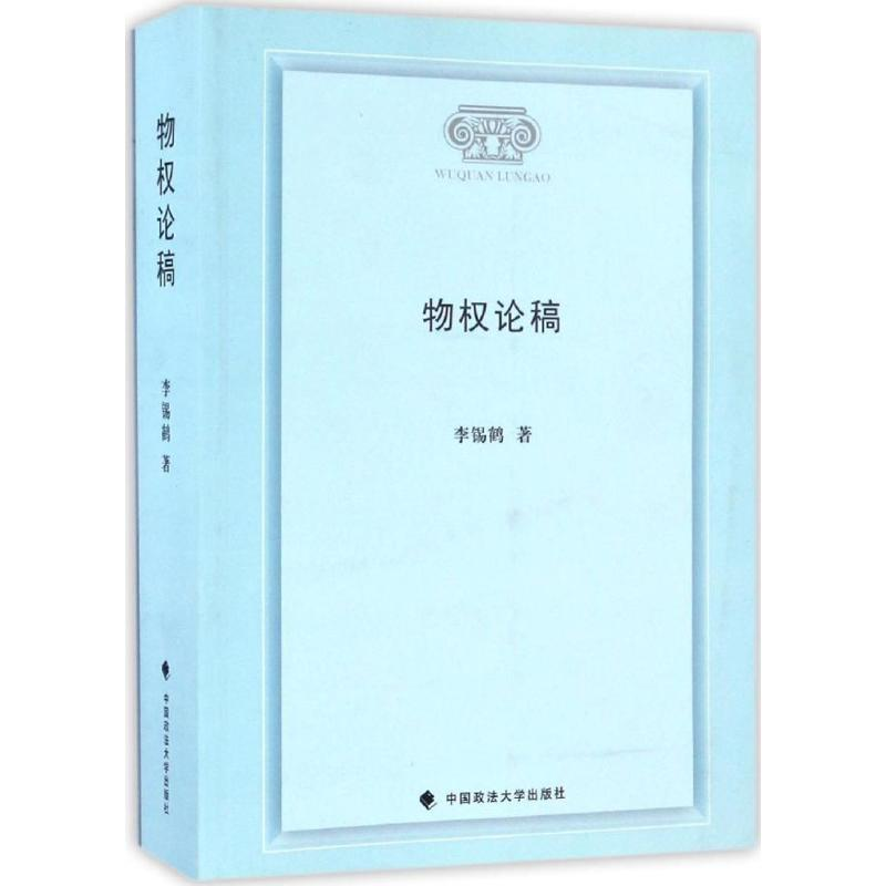 醉染图书物权论稿9787562070382高清大图