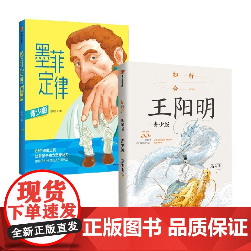 知行合一王阳明 青少版+墨菲定律 青少版 度阴山 励志
