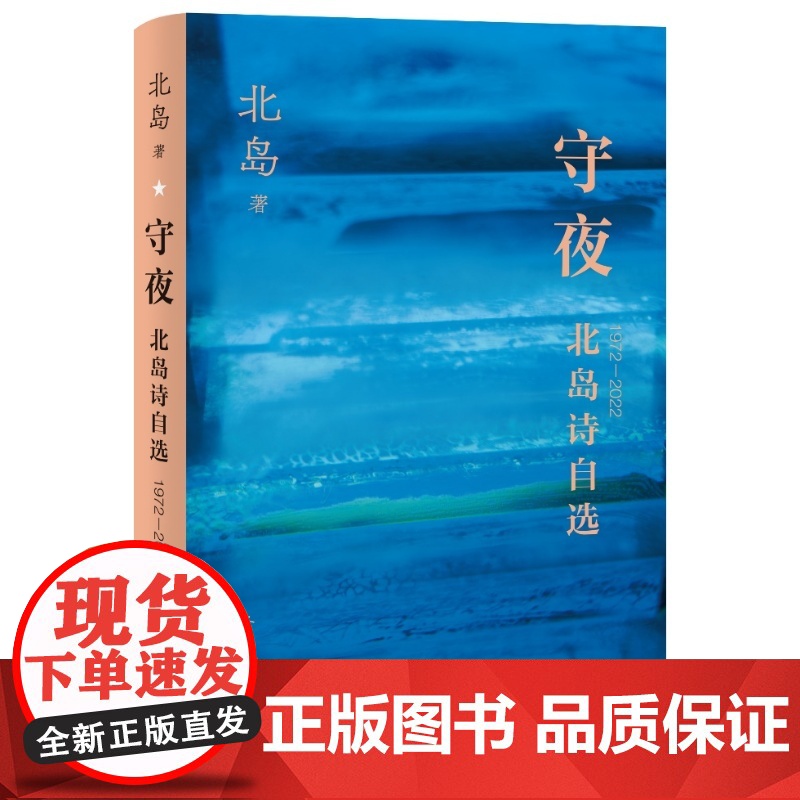 守夜北岛诗自选北岛人民文学出版社高清大图