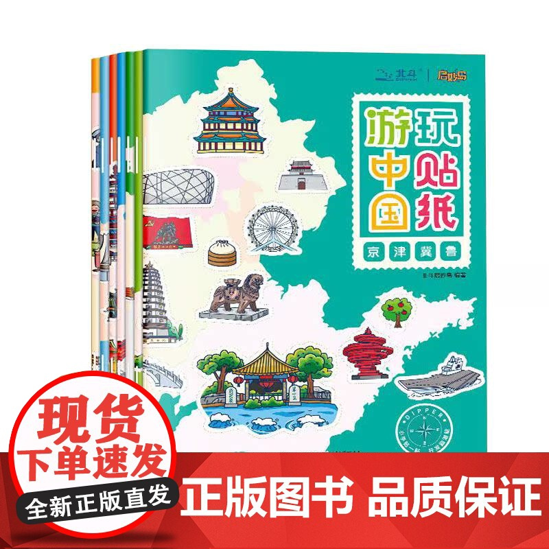 赠中国地图儿童版 全套7册 游中国玩贴纸 地理知识贴纸书儿童益智游戏书贴贴画专注力训练 0到3岁到6岁以上幼儿园启蒙认知