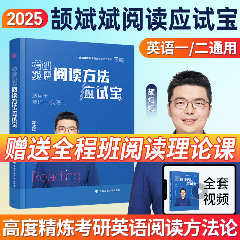 2025[英二]阅读句句讲(基础+提高) [正版]云图2025颉斌斌词汇背诵宝66句搞定考研英语语法长难句阅读作文应