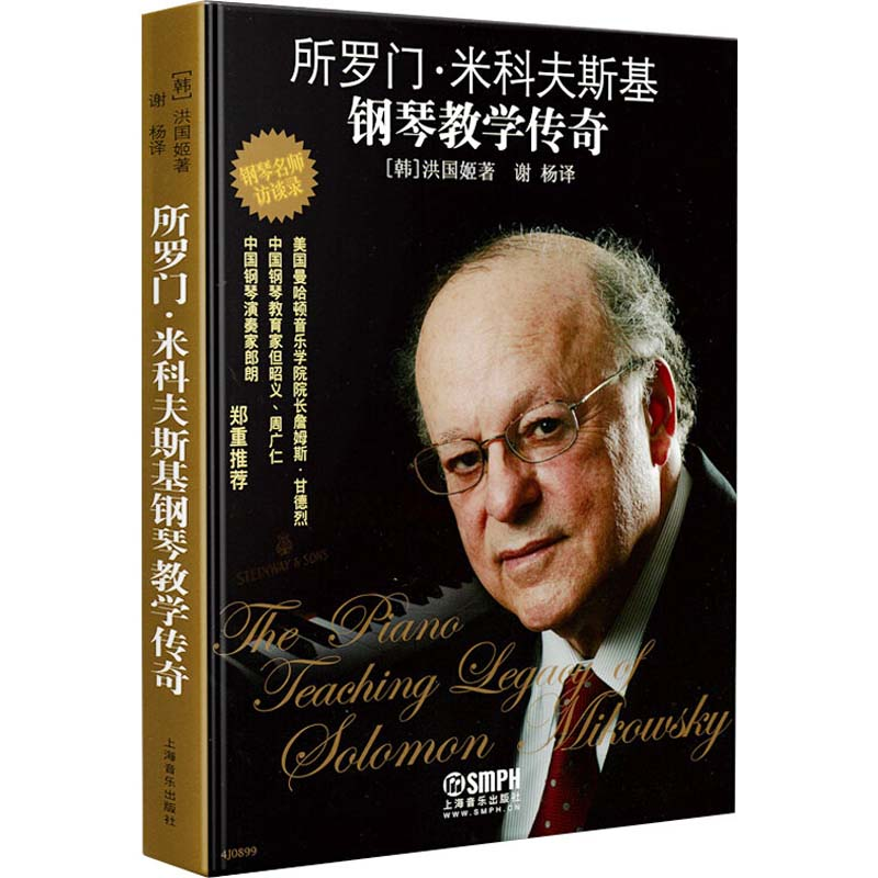 【M】所罗门·米科夫斯基钢琴教学传奇-9787552309911