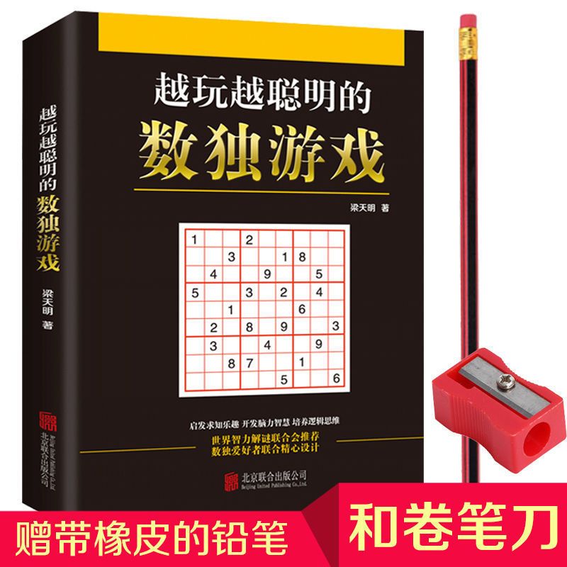 赠铅笔]数独游戏书籍成人高级数独题本儿童开发益智九宫格游戏书 数独书[赠橡皮16开720题]