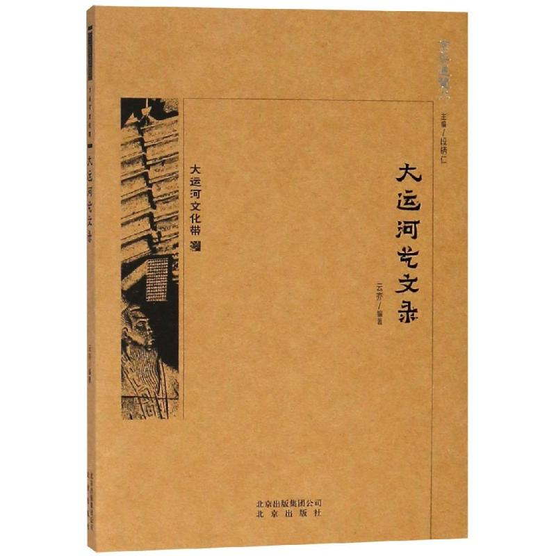 【M】京华通览:大运河艺文录-9787200138726