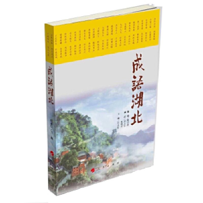 正版新书】成语湖北任永信编9787010199467