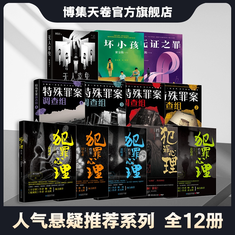 [正版]人气悬疑系列图书12册 犯罪心理档案5册+特殊罪案调查组4册+无人幸免+坏小孩+无证之罪 悬疑全新推理系列