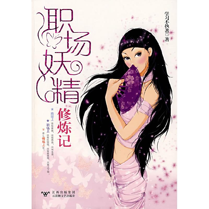 正版新书】职场妖精修炼记学习不执著9787807423072