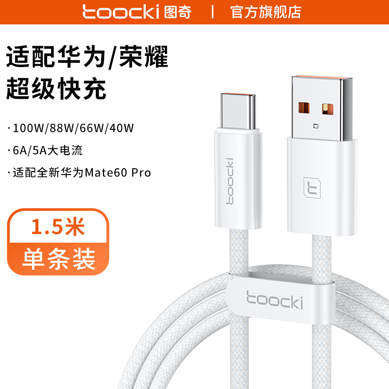 toocki数据线15pro充电线华为手机充电器线超级快充tpyec车载快充线oppo小米 白色1.5米A-C