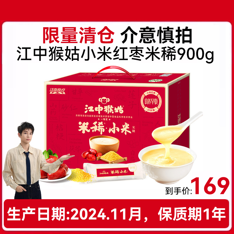 江中猴姑小米红枣米稀30天装暖胃术后恢复月子粥猴头菇长辈女性术后送礼流食 礼盒