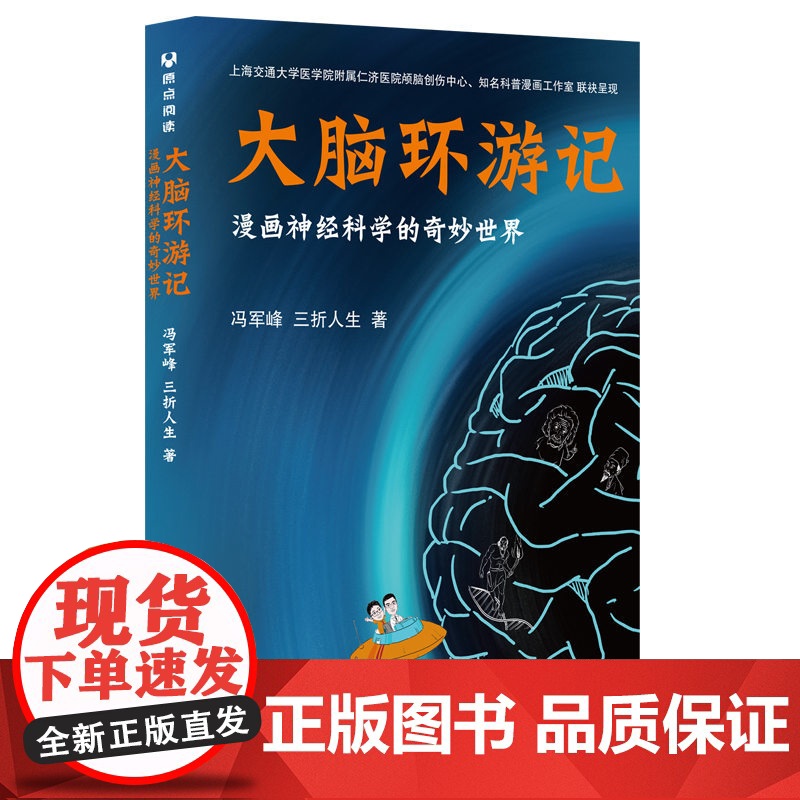正版图书 大脑环游记 漫画神经科学的奇妙世界 冯军峰 三折人生 著 清华大学出版社 神经科学 普及读物