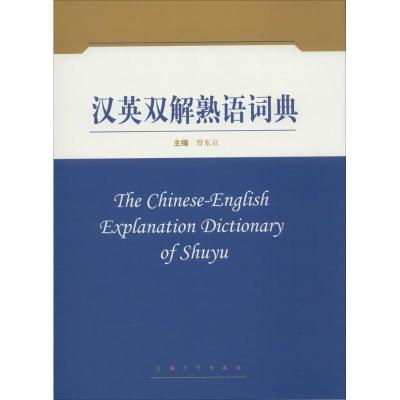 汉英双解熟语词典 曾东京著 摘要书评在线阅读 苏宁易购图书
