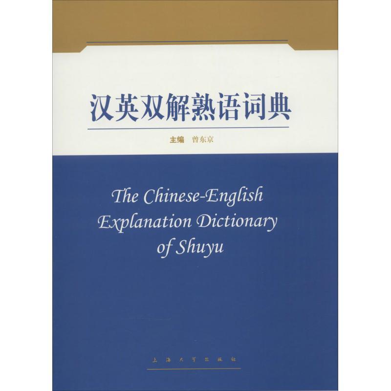 汉英双解熟语词典 曾东京著 摘要书评在线阅读 苏宁易购图书