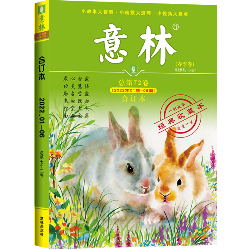 [友一个正版]意林意林合订本2022年72卷1-6期 春季卷 合订 读者文摘励志故事集励志读者青年文摘 中高考素材高清大图
