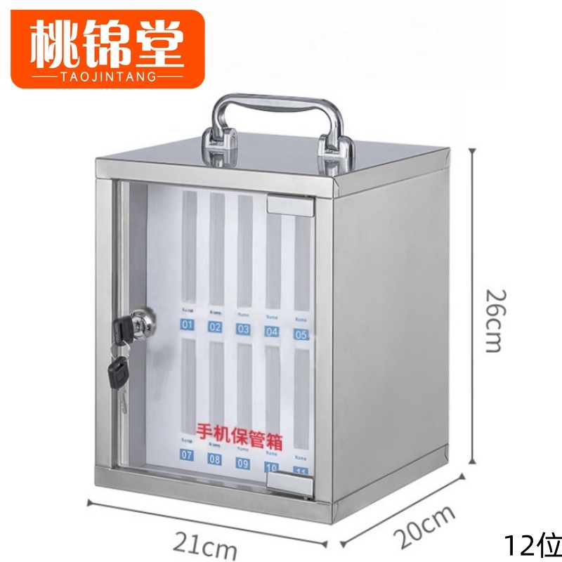 桃锦堂手机箱 手机保管箱12位个