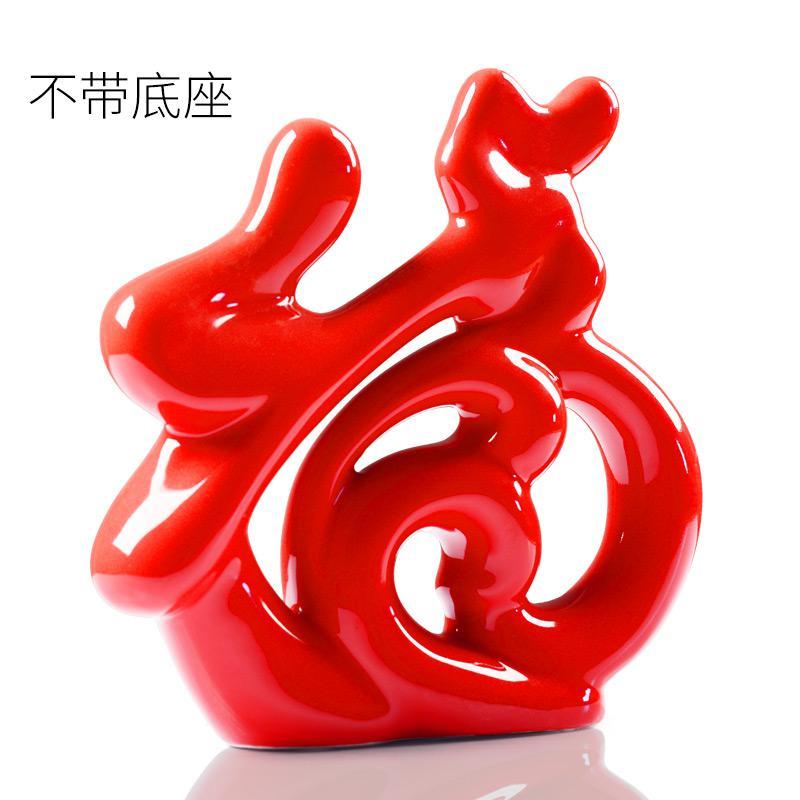 现代家居装饰品摆设中国红陶瓷工艺品福气临创意客厅电视柜摆件 三维工匠 红色福字+底座