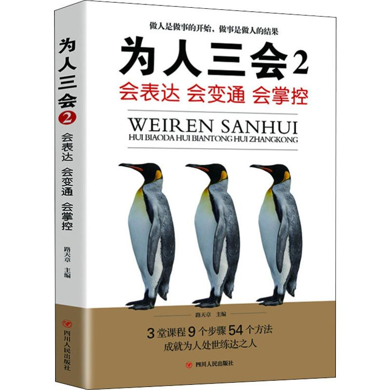 正版新书】为人三会 2 会表达 会变通 会掌控路天章 编9787220116