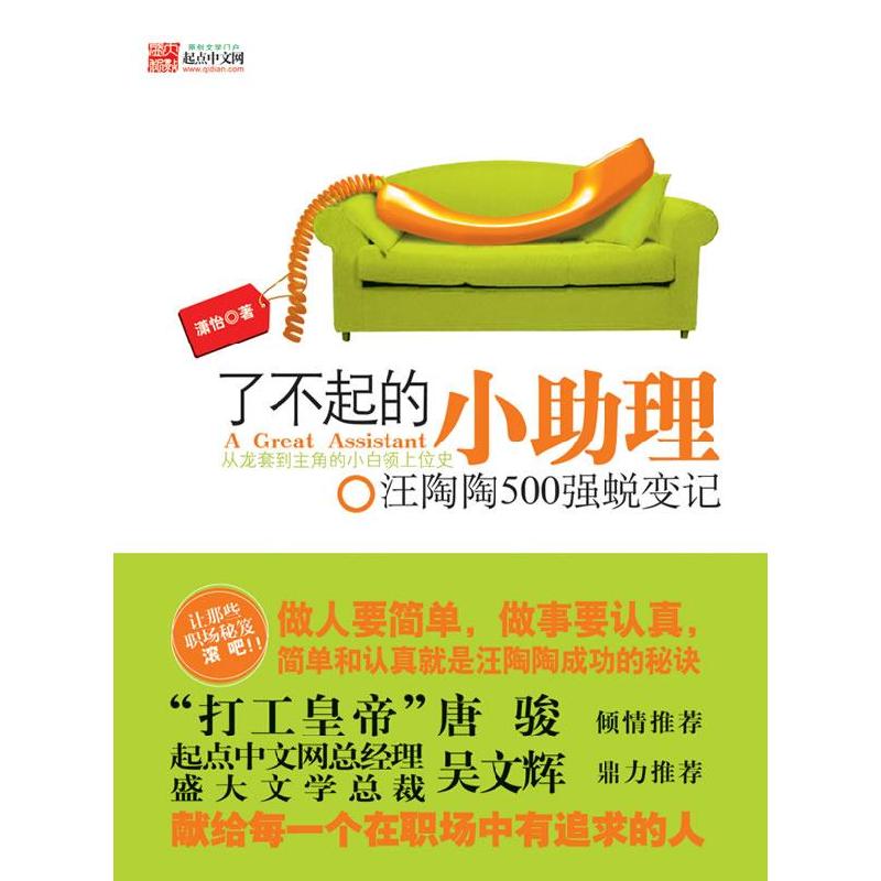 正版新书】了不起的小助理-汪陶陶500强蜕变记潇怡.9787201065502