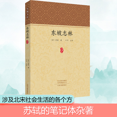 东坡志林