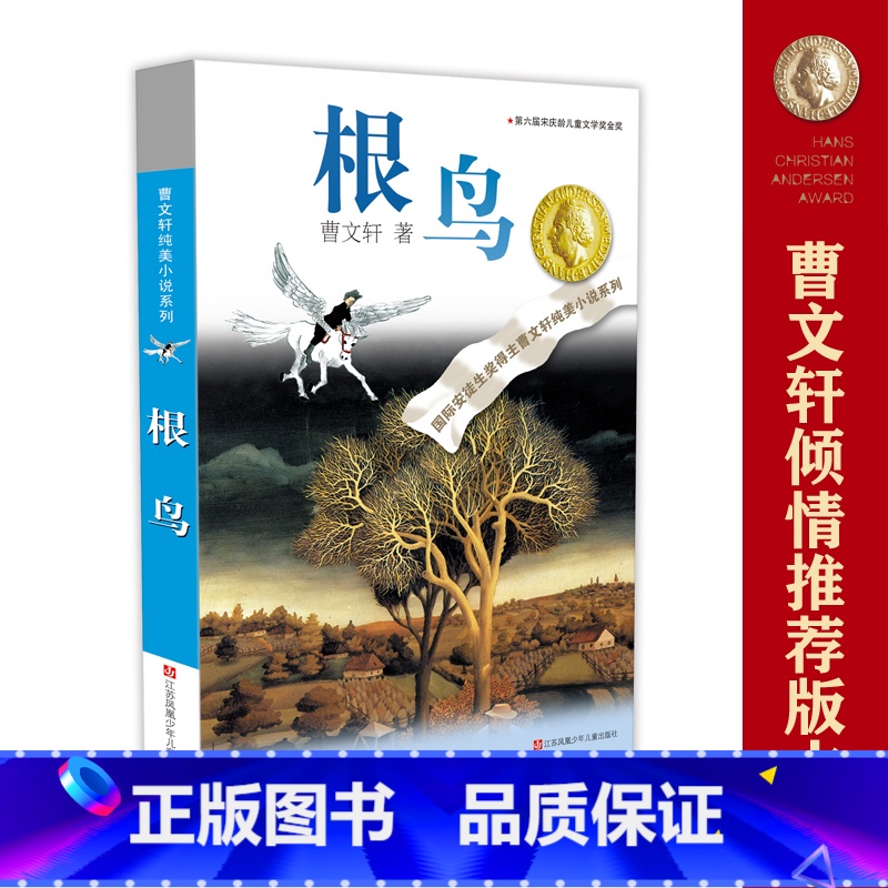 根鸟 [正版]根鸟 书曹文轩六年级课外书 纯美小说系列 9-10-11-12岁儿童少儿图书小学生四五年级课外阅读文学书高清大图