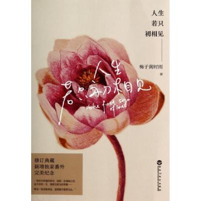 11人生若只初相见978755001014722