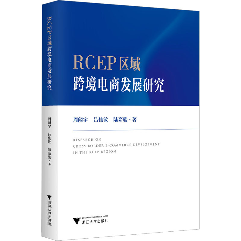 RCEP区域跨境电商发展研究高清大图