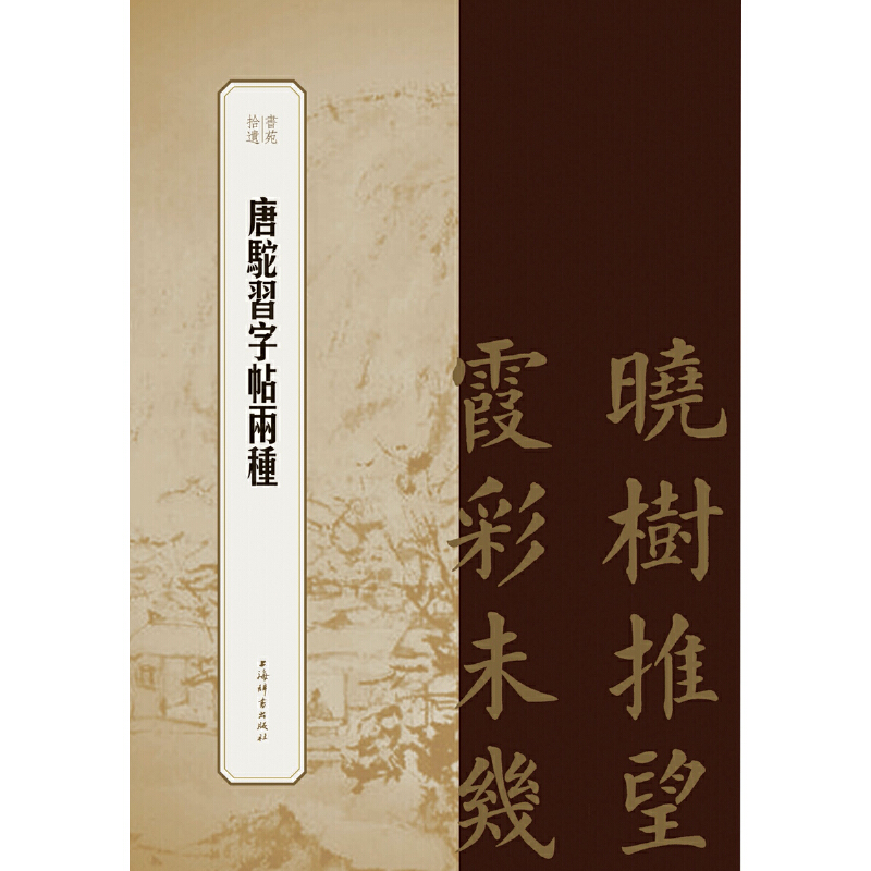 [正版]书籍唐驼习字帖两种(书苑拾遗系列)高清大图