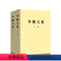 [正版]全2册李鹏文集(上卷+下卷)精装 李鹏 著