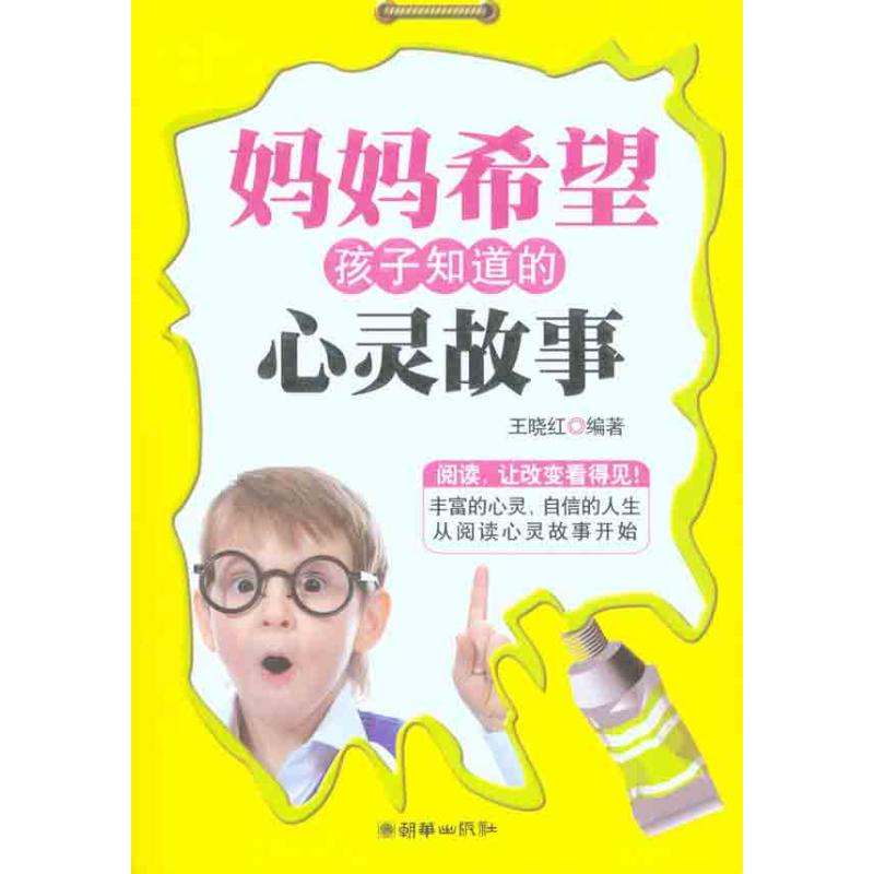 正版新书】妈妈希望孩子知道的心灵故事王晓红9787505425927