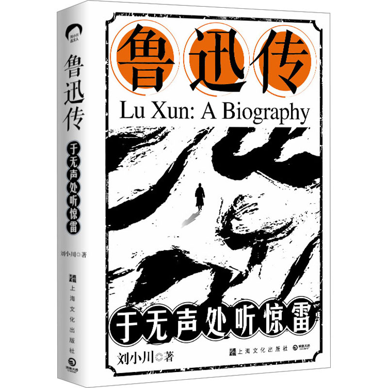 醉染图书鲁迅传 于无声处听惊雷9787553526669高清大图