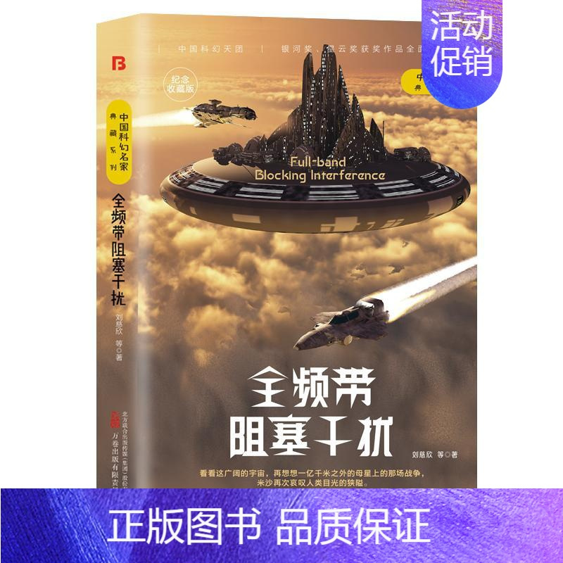 [正版]全频带阻塞干扰 刘慈欣原著小说书籍中国科幻小说作品原著无