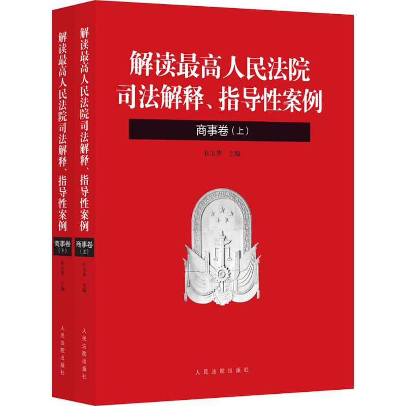 醉染图书解读司法解释、指导案例9787510914836高清大图