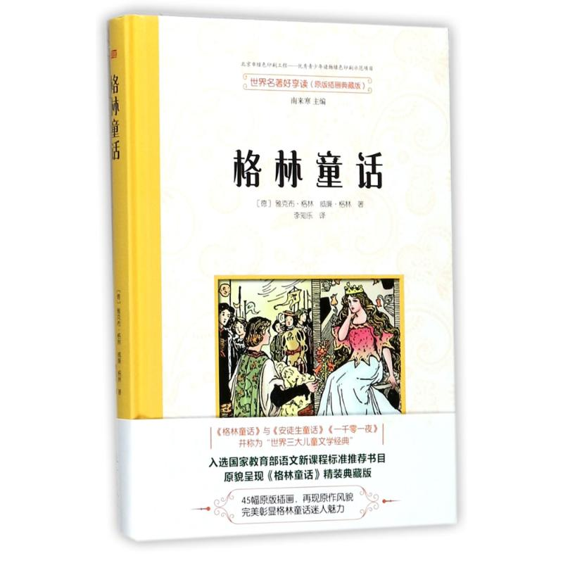 [M]格林童话/世界名著好享读(第二辑)-9787506095761