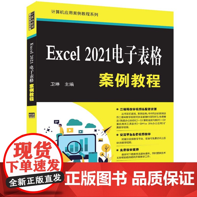 正版新书 Excel 2021电子表格案例教程 卫琳 清华大学出版社 表处理软件 教材高清大图