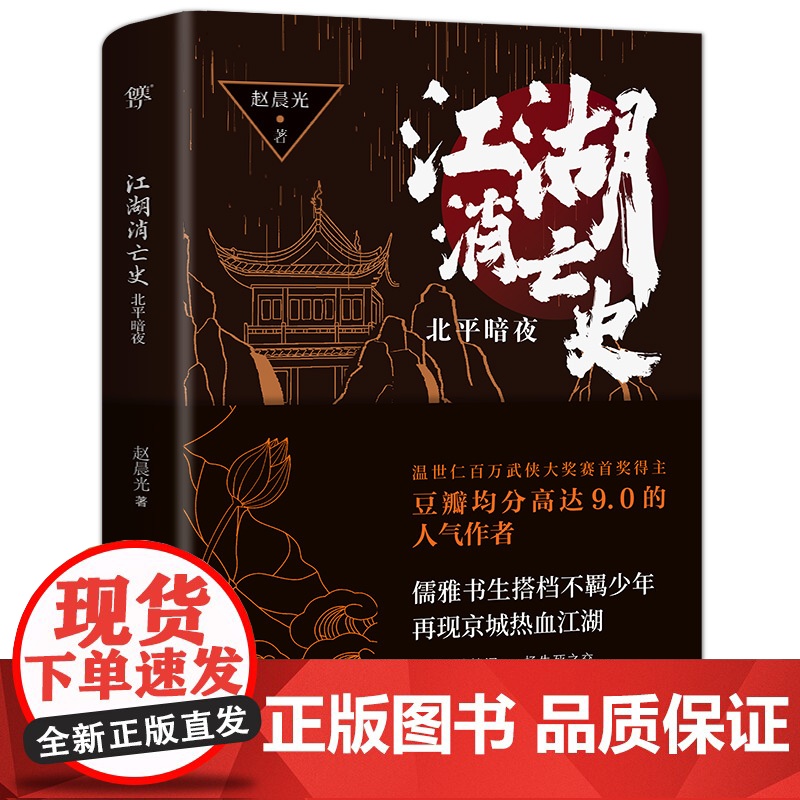 江湖消亡史:北平暗夜(人气作者赵晨光全新力作,悬疑版《鬓边不是海棠红》) 赵晨光 中国友谊出版公司 正版书籍高清大图