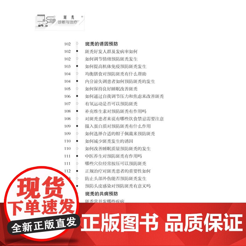 健康中国家有名医丛书斑秃诊断与治疗 上海科学技术文献出版社病因发病机制临床表现类型脱发鉴别诊断治疗预防高清大图