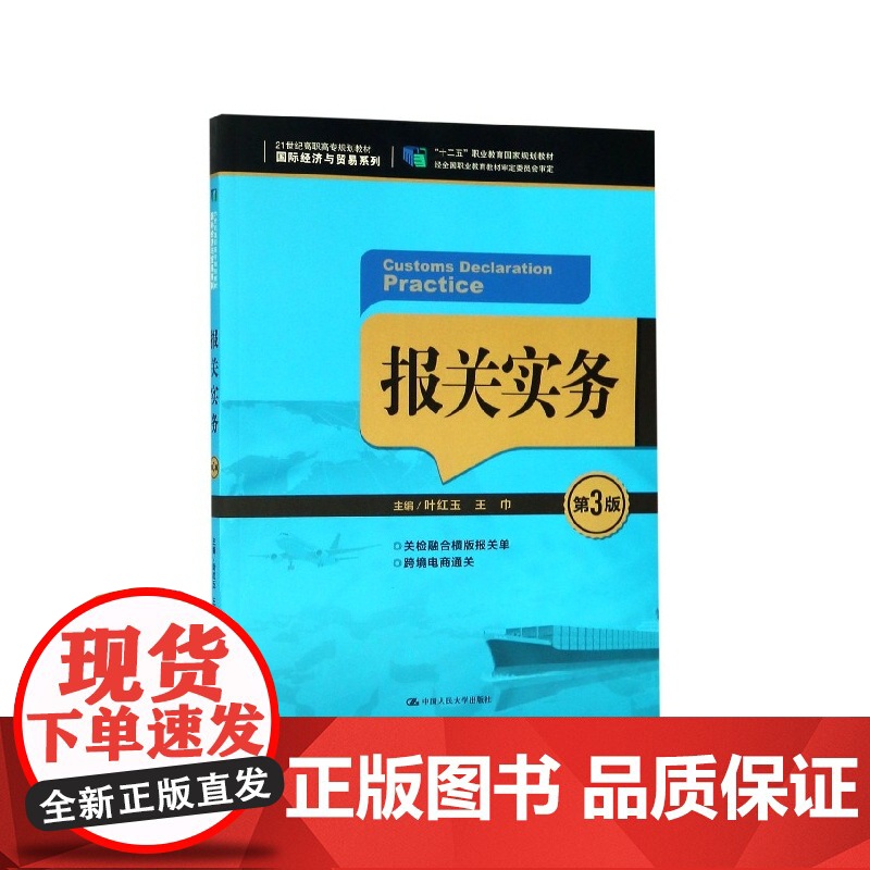 报关实务(第3版21世纪高职高专规划教材)/国际经济与贸