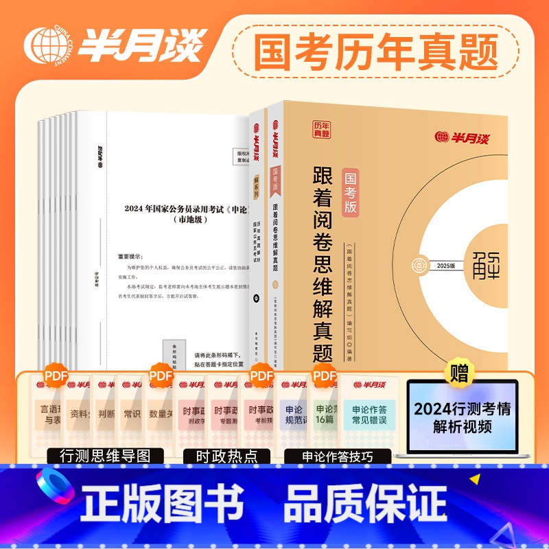国考历年真题[13套申论+5套行测] [正版]国考历年真题试卷国家公务员考试2025国考申论和行测套卷2025考公行政执高清大图