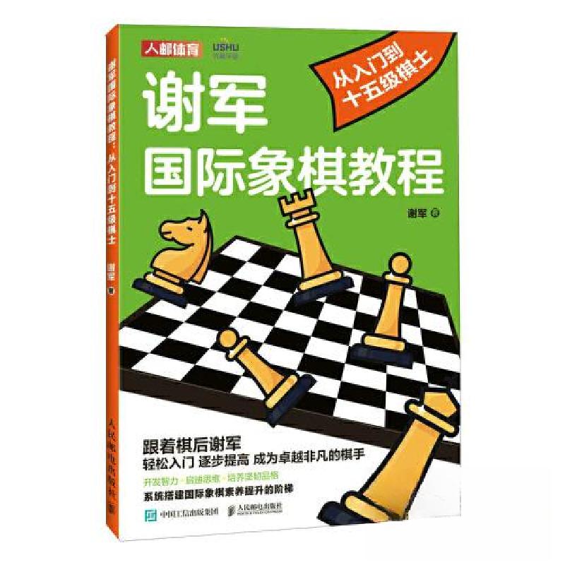 正版新书】谢军国际象棋教程 从入门到十五级棋士谢军97871156105