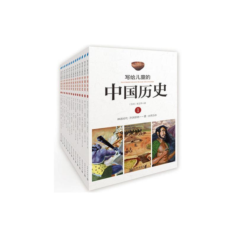 写给儿童的中国历史（全14册）（台湾三十载，贯通上下五千年。鲜活、系统、客观，帮助孩子别嫌疑、明是非...