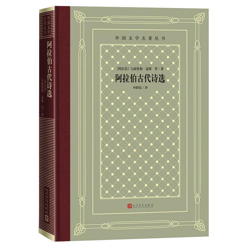 阿拉伯古代诗选 [正版]阿拉伯古代诗选 (阿拉伯)乌姆鲁勒·盖斯 等 著 仲跻昆 译 外国诗歌文学 书店图书籍高清大图