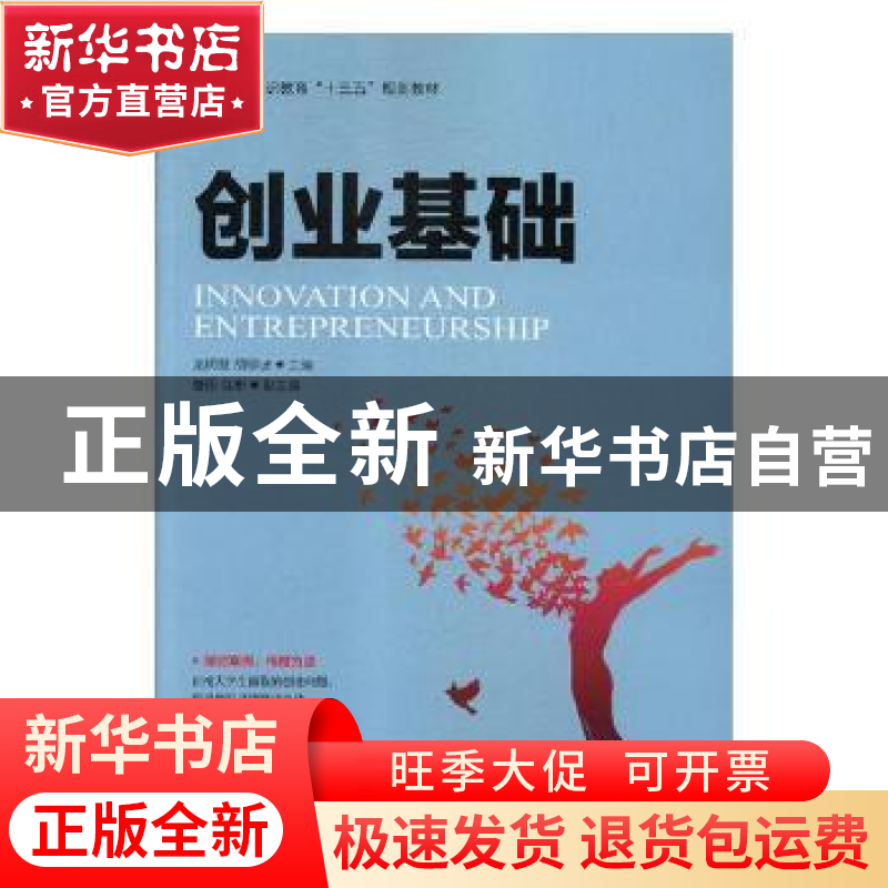正版 创业基础 龙明慧,胡柳波 人民邮电出版社 9787115488824 书