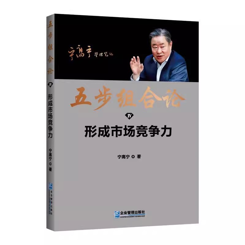 五步组合论 宁高宁5册 [正版]五步组合论 宁高宁管理5册 管理笔记文集 选经理人 组建团队 发展战略 形成市场竞争力高清大图