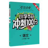 学霸课堂-小学夺冠冲刺100分 语文 二年级下册 小学教辅资料教材同步训练 小学夺冠冲刺100分练习册一课一练辅导书随堂