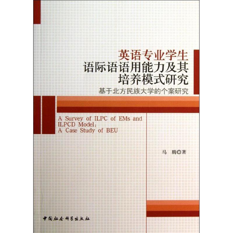 正版新书】英语专业学生语际语语用能力及其培养模式研究:基于北