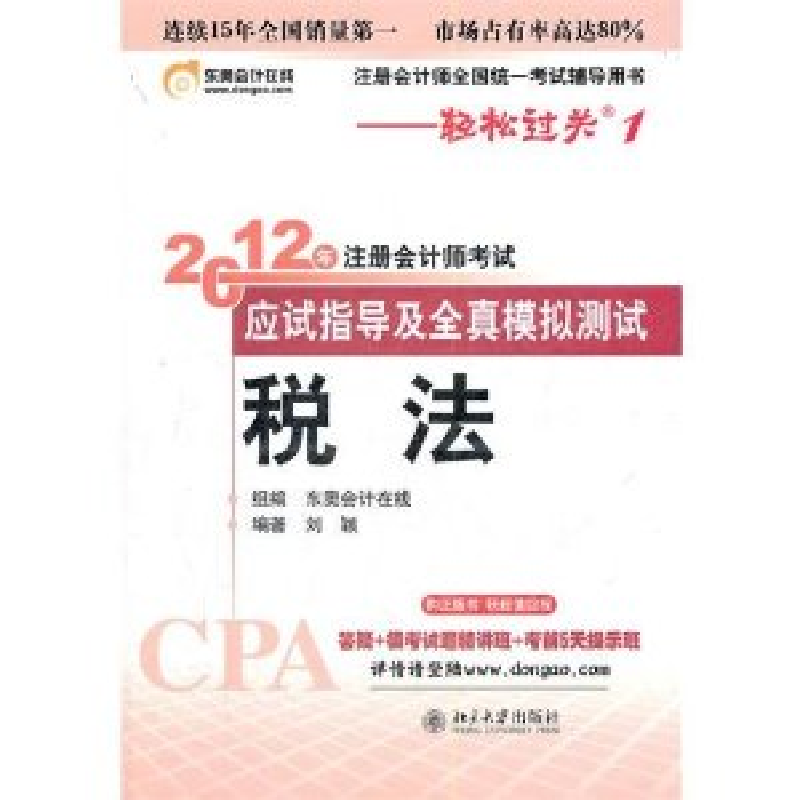 正版新书]税法-轻松过关一《2012年注册会计师考试应试指导及全高清大图