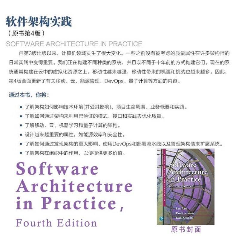 【M】软件架构实践(原书第4版)-9787111716808