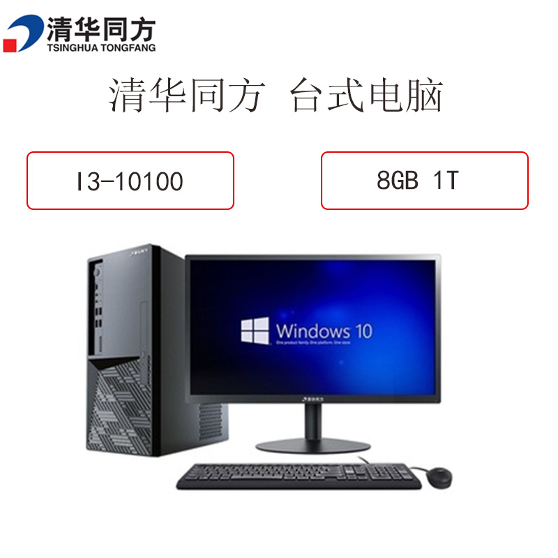 清华同方(TSINGHUA TONGFANG) 超越E500 21.5寸台式电脑(I3-10100 8G 1T )