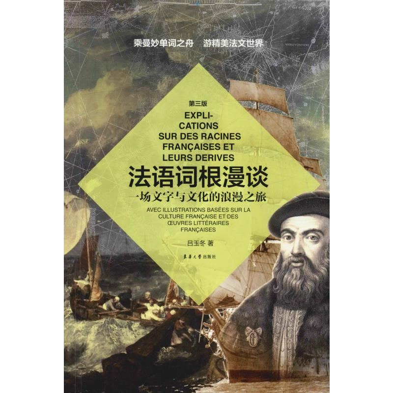 音像法语词根漫谈 一场文字与文化的浪漫之旅 第3版吕玉冬