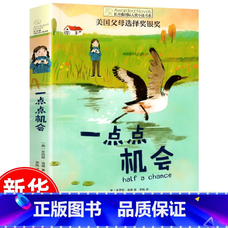 一点点机会 [正版]十二岁的旅程 长青藤国际大奖系列小说儿童文学读物小学生课外阅读书籍9-12岁三四五六年级成长励志故事高清大图